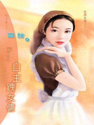 cover image of 自主跩女傭
